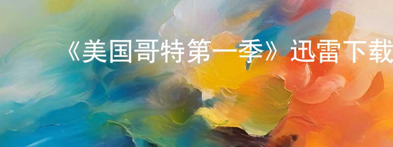 陈学福的动漫综艺大全,《美国哥特第一季》迅雷下载/在线观看-犯罪历史-美剧天堂